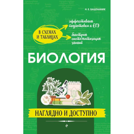 Биология, книга Биология: наглядно и доступно купить по низкой цене