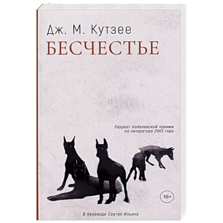 Зарубежная современная проза, книга Бесчестье купить по низкой цене