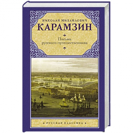 Русская современная проза, книга Письма русского путешественника купить по низкой цене
