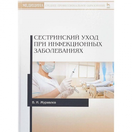 Медицина. Фармакология, книга Сестринский уход при инфекционных заболеваниях. Учебное пособие купить по низкой цене