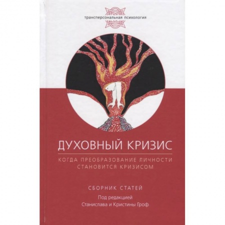 Эзотерика. Оккультизм, книга Духовный кризис. Когда преоборазование личности становится кризисом купить по низкой цене