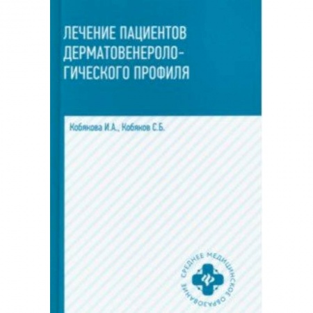 Кожные и венерические болезни, книга Лечение пациентов дерматовенерологического профиля купить по низкой цене