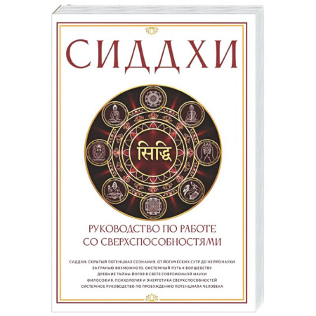 Йога. Философия и течения, книга Сиддхи. Руководство по работе со сверхспособностями купить по низкой цене