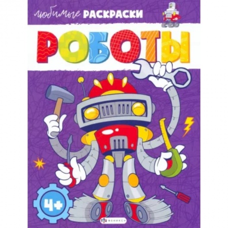 Транспорт. Армия, книга Роботы купить по низкой цене