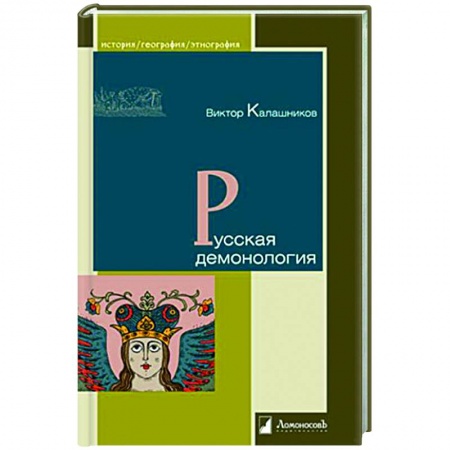 Общие работы по истории России, книга Русская демонология купить по низкой цене