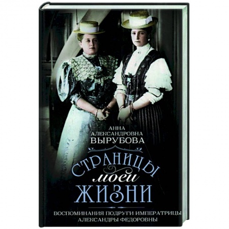 Мемуары, биографии исторических личностей, книга Страницы моей жизни. Воспоминания подруги императрицы Александры Федоровны купить по низкой цене