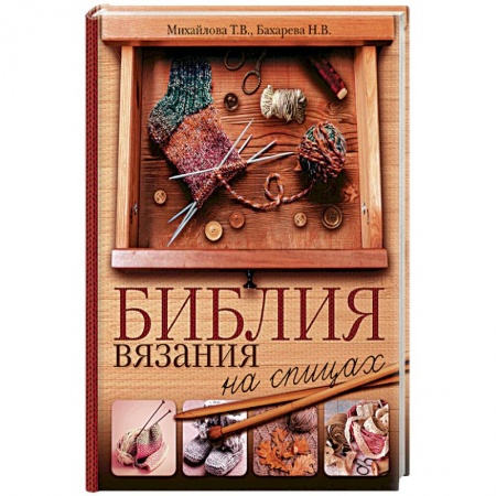 Вязание, книга Библия вязания на спицах купить по низкой цене