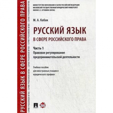 Право. Юридические науки, книга Русский язык в сфере российского права. Часть 1. Правовое регулирование предпринимат. деятельности купить по низкой цене