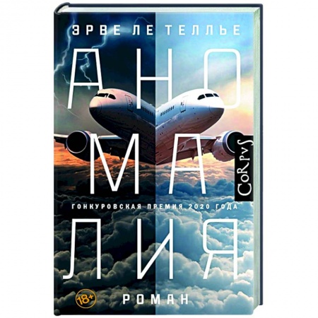 Зарубежная современная проза, книга Аномалия купить по низкой цене