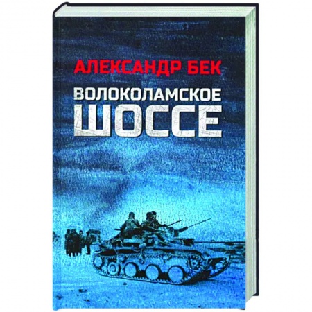 Боевики, военные, книга Волоколамское шоссе купить по низкой цене
