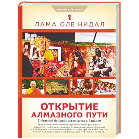 Буддизм Тибета, книга Открытие Алмазного Пути. Тибетский буддизм встречается с Западом купить по низкой цене