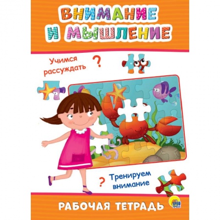 Обучение счету. Математика, книга Рабочая тетрадь. Внимание и мышление купить по низкой цене