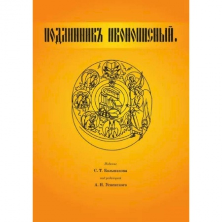 Живопись, книга Подлинник иконописный купить по низкой цене
