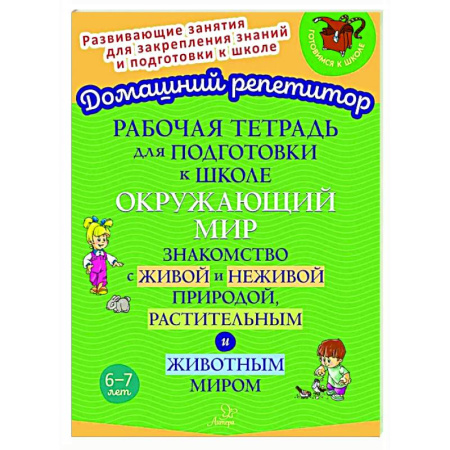 Окружающий мир, книга Рабочая тетрадь для подготовки к школе. Окружающий мир: Знакомство с живой и неживой природой, растительным и животным миром купить по низкой цене