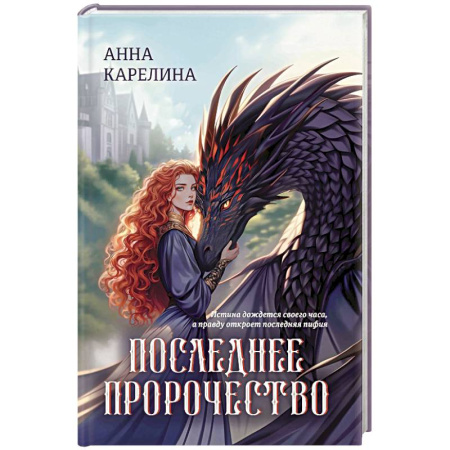 Русское фэнтези, книга Последнее пророчество купить по низкой цене