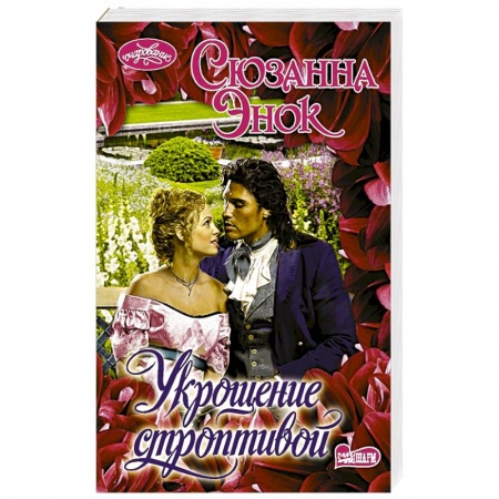 Зарубежный любовный роман, книга Укрощение строптивой купить по низкой цене