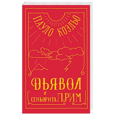 Зарубежная современная проза, книга Дьявол и сеньорита Прим купить по низкой цене