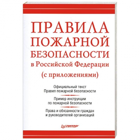 Книги, книга Правила пожарной безопасности купить по низкой цене