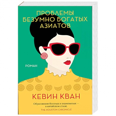 Зарубежная современная проза, книга Проблемы безумно богатых азиатов купить по низкой цене