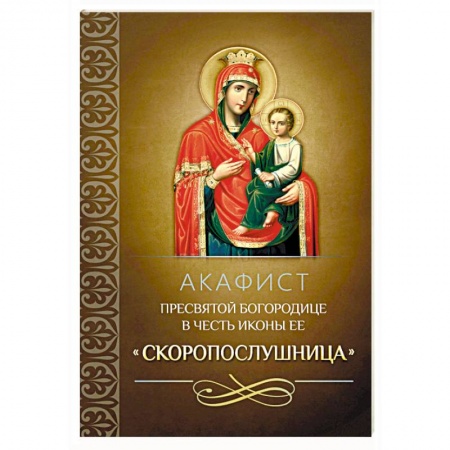 Молитвословы, акафисты, каноны, книга Акафист Пресвятой Богородице в честь иконы Ее 'Скоропослушница' купить по низкой цене