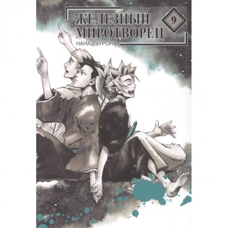 Комиксы. Манга, книга Железный миротворец. Том 9 купить по низкой цене