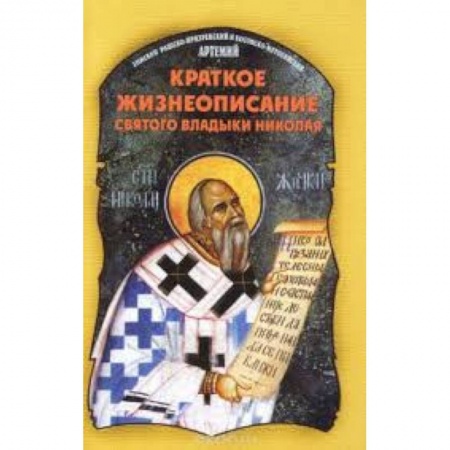 Книги, книга Краткое жизнеописание святого владыки Николая купить по низкой цене