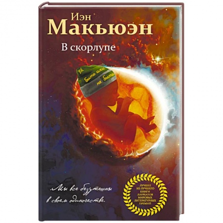 Зарубежная современная проза, книга В скорлупе купить по низкой цене