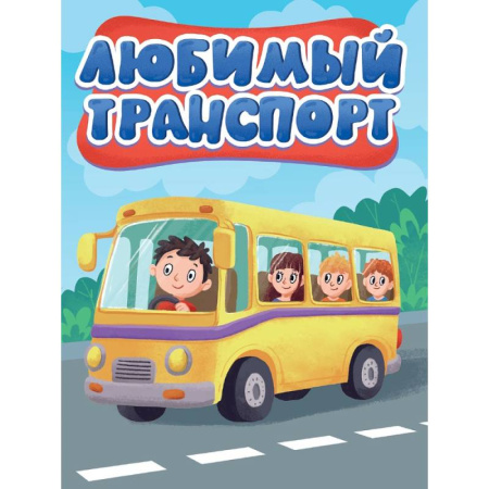 Знакомство с миром, развитие малыша, книга Любимый транспорт купить по низкой цене