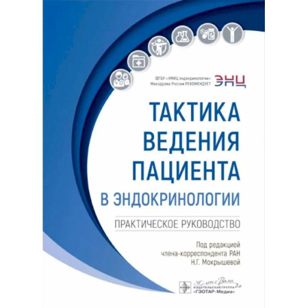 Эндокринология, книга Тактика ведения пациента в эндокринологии: практическое руководство. 2-е издание, перераб. И доп. купить по низкой цене