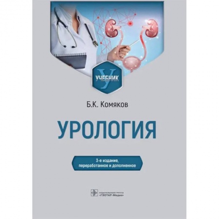 Урология, книга Урология. Учебник купить по низкой цене