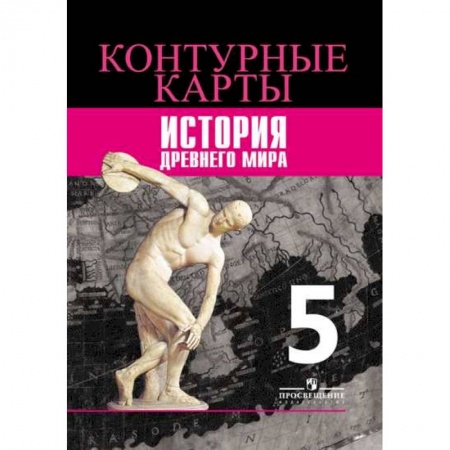 История, книга История. 5 класс. Древний мир. Контурные карты купить по низкой цене