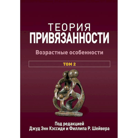 Основы возрастной психологии, книга Теория привязанности. В 3 т. Т. 2 : Возрастные особенности купить по низкой цене
