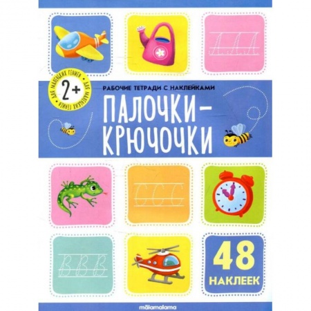 Книги для дошкольников (4-6 лет), книга Рабочие тетради с наклейками. Палочки крючочки купить по низкой цене