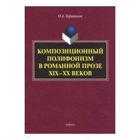 Педагогика, книга Композиционный полифонизм в романной прозе XIX-XX купить по низкой цене