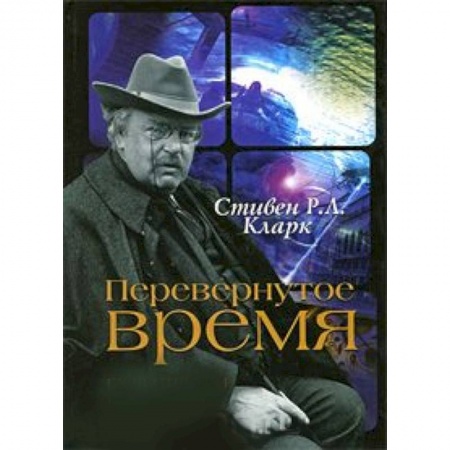 Книги, книга Перевернутое время. Г. К. Честертон и научная фантастика купить по низкой цене