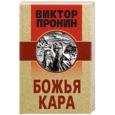 Отечественный мужской детектив, книга Божья кара купить по низкой цене