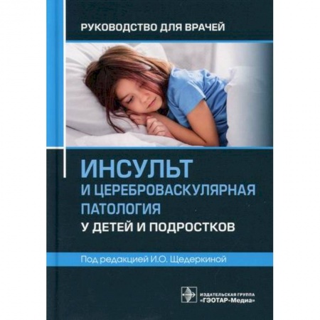 Детские болезни. Основные сведения, книга Инсульт и цереброваскулярная патология у детей и подростков купить по низкой цене