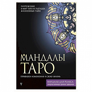 Мандалы Таро. Привлеки изменения в свою жизнь