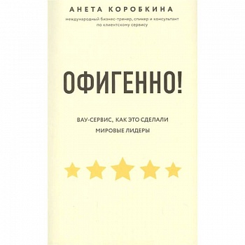 Офигенно! Правила вау-сервиса, как это сделали мировые лидеры