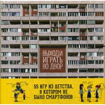 Выходи играть во двор. Набор карточек