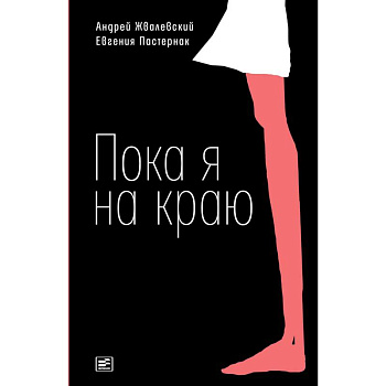 Пока я на краю