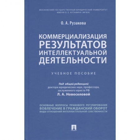 Право. Юриспруденция, книга Коммерциализация результатов интеллектуальной деятельности.Учебное пособие купить по низкой цене