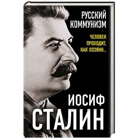 Общие работы по истории СССР, книга Русский коммунизм. Человек проходит, как хозяин… купить по низкой цене
