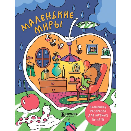 Книги для творчества, книга Маленькие миры. Волшебная раскраска для уютных вечеров купить по низкой цене