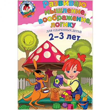 Развитие общих способностей, книга Развиваю мышление, воображение, логику: для детей 2-3 лет купить по низкой цене
