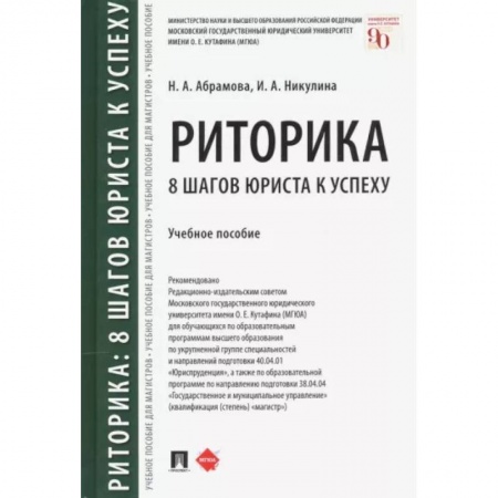 Риторика. Ораторское искусство, книга Риторика. 8 шагов юриста к успеху. Учебное пособие купить по низкой цене