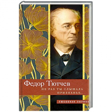Русская поэзия, книга Не раз ты слышала признанье… купить по низкой цене