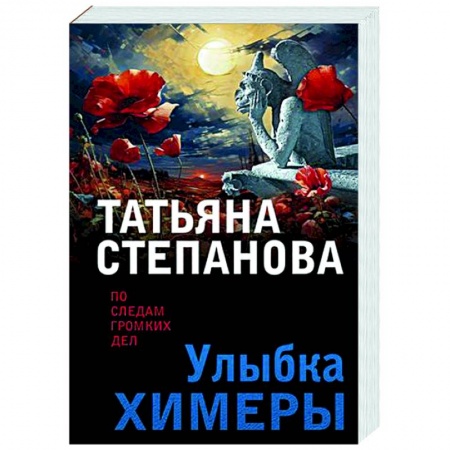 Отечественный женский детектив, книга Улыбка химеры купить по низкой цене