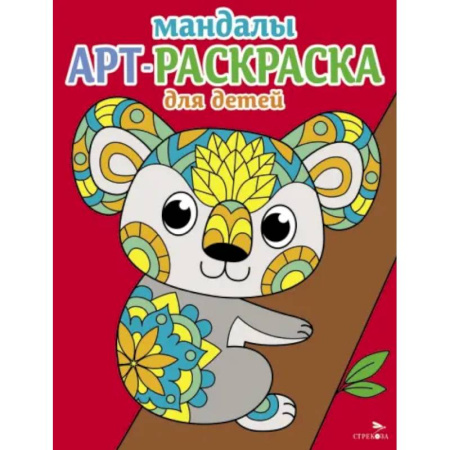 Раскраски на любой вкус, книга Мандалы. Вып.2. Коала купить по низкой цене