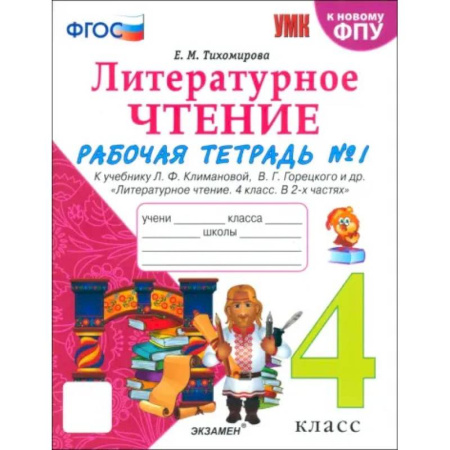 Литература, книга Литературное чтение. 4 класс. Рабочая тетрадь к учебнику Климановой, Горецкого. В 2-х частях. Ч. 1 купить по низкой цене
